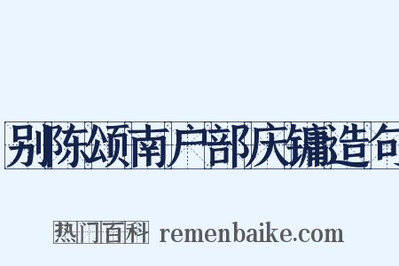别陈颂南户部庆镛造句是什么意思的图片